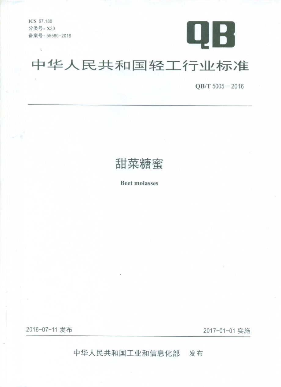 QBT 5005-2016 甜菜糖蜜.pdf_第1页