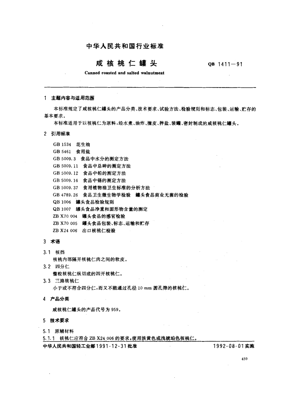 QBT 1411-1991 咸核桃仁罐头.pdf_第1页