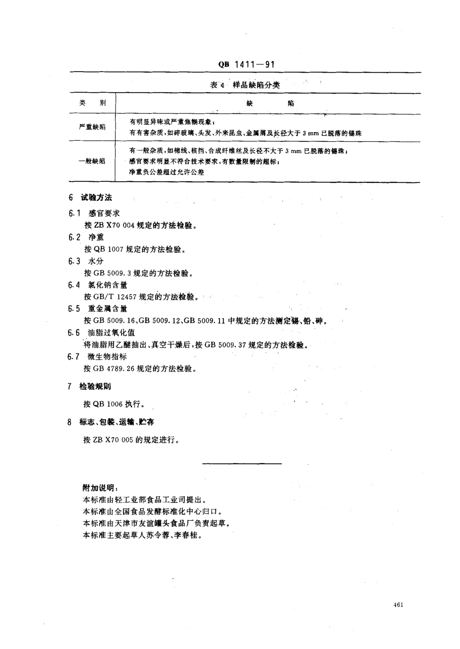 QBT 1411-1991 咸核桃仁罐头.pdf_第3页