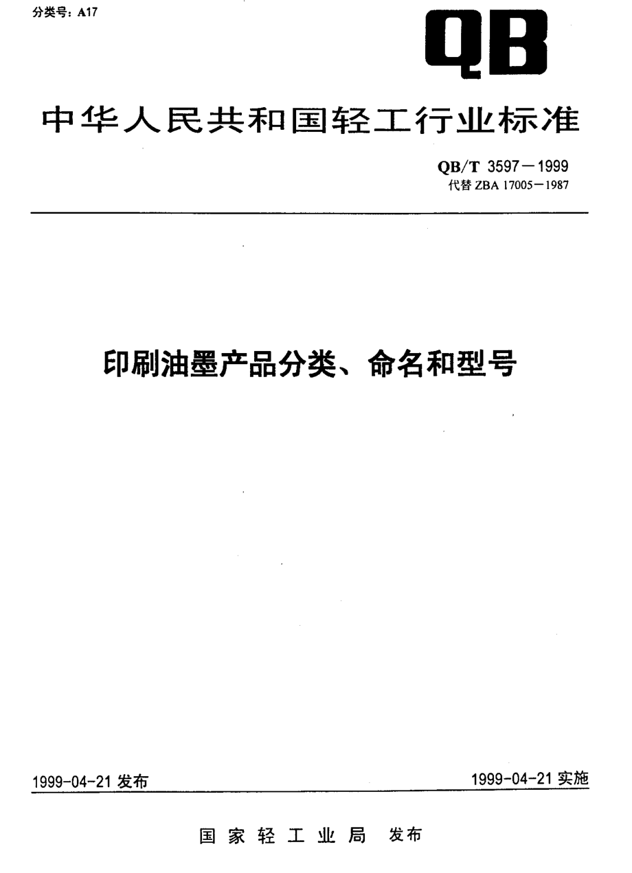 QBT 3597-1999 印刷油墨产品分类、命名和型号.pdf_第1页