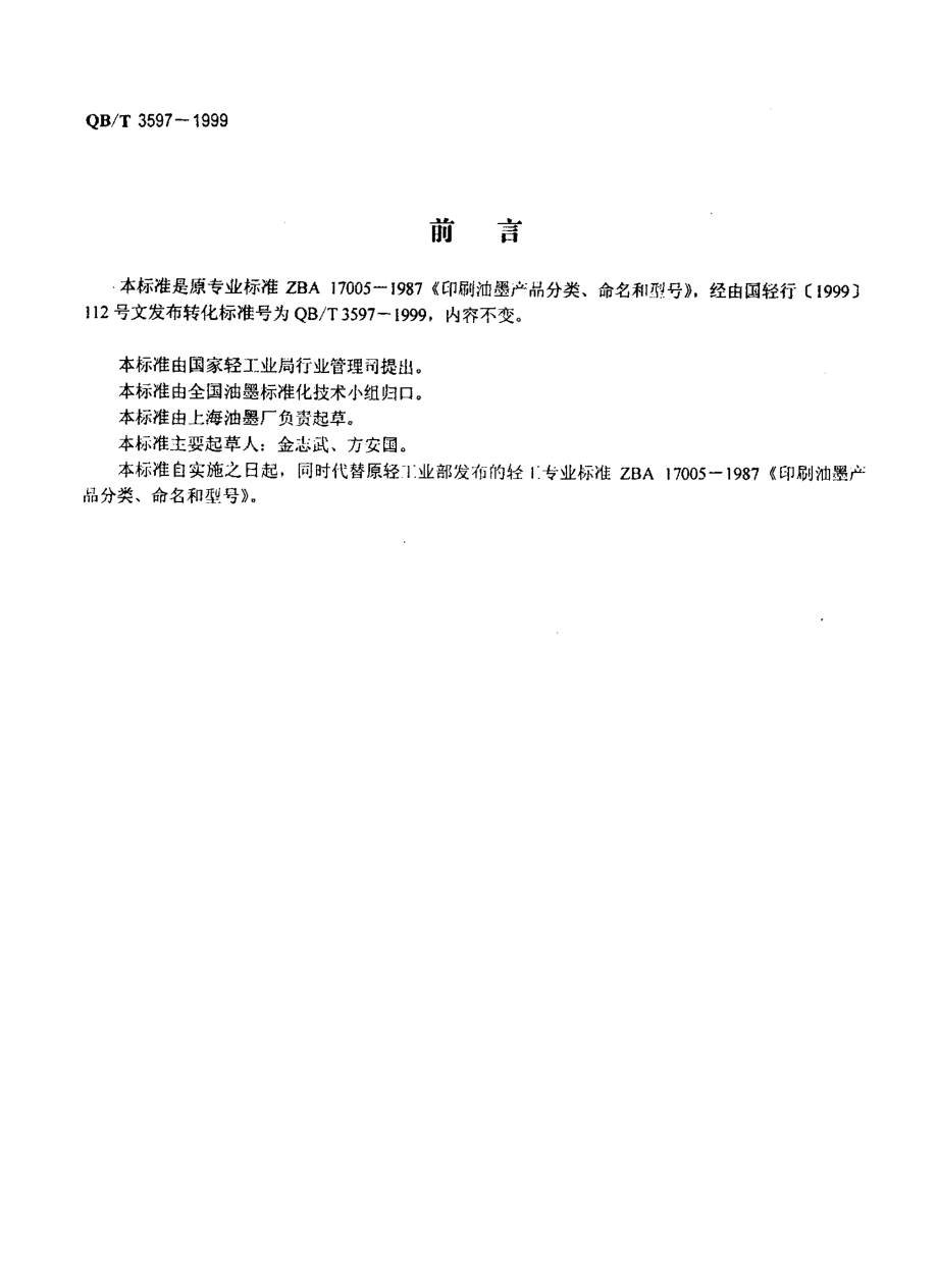 QBT 3597-1999 印刷油墨产品分类、命名和型号.pdf_第2页