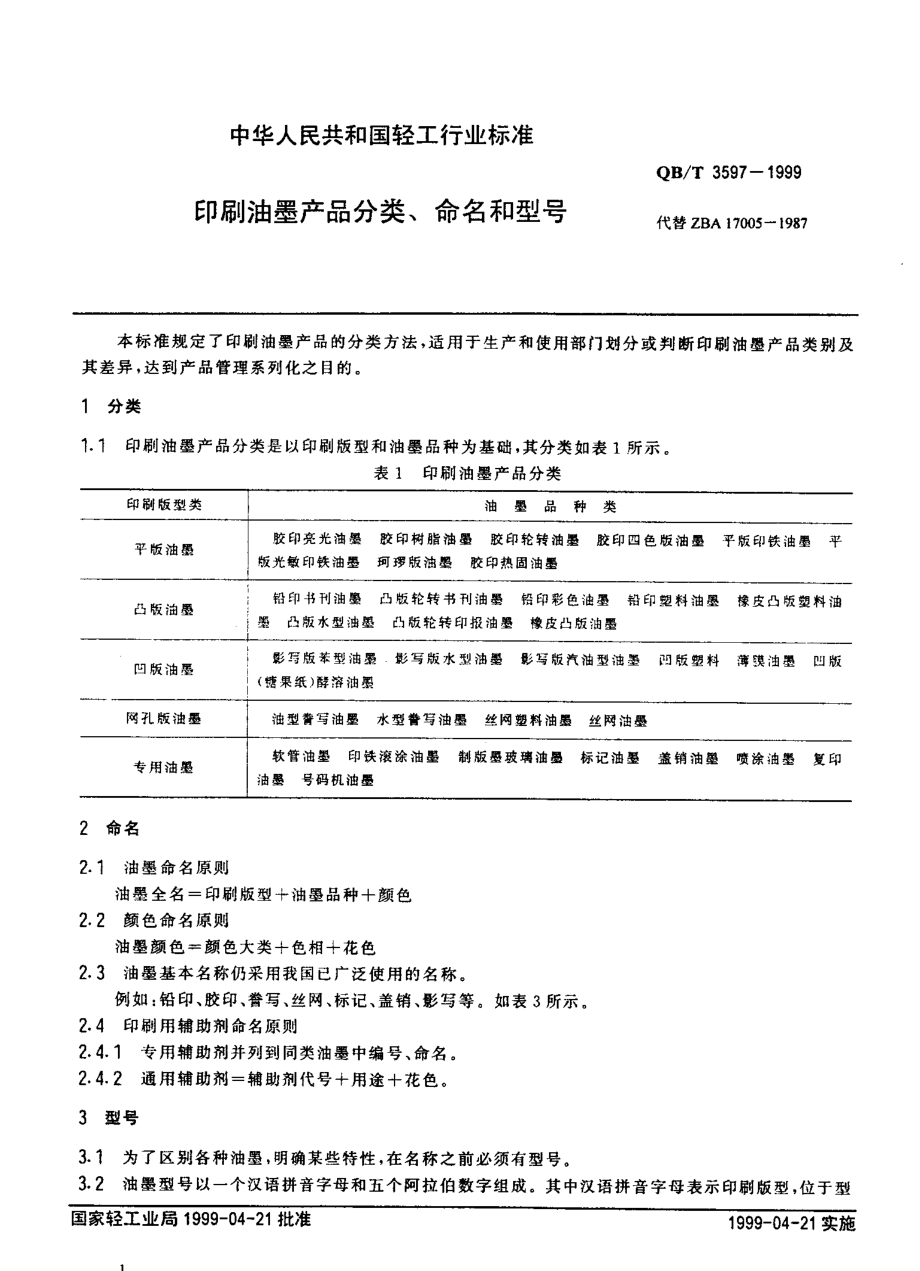 QBT 3597-1999 印刷油墨产品分类、命名和型号.pdf_第3页