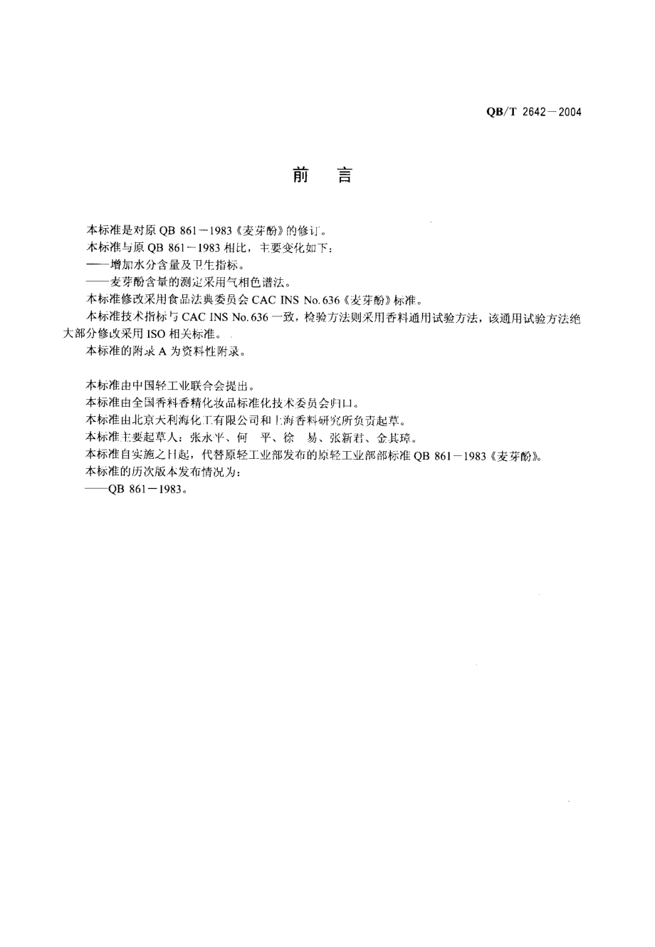 QBT 2642-2004 麦芽酚.pdf_第2页