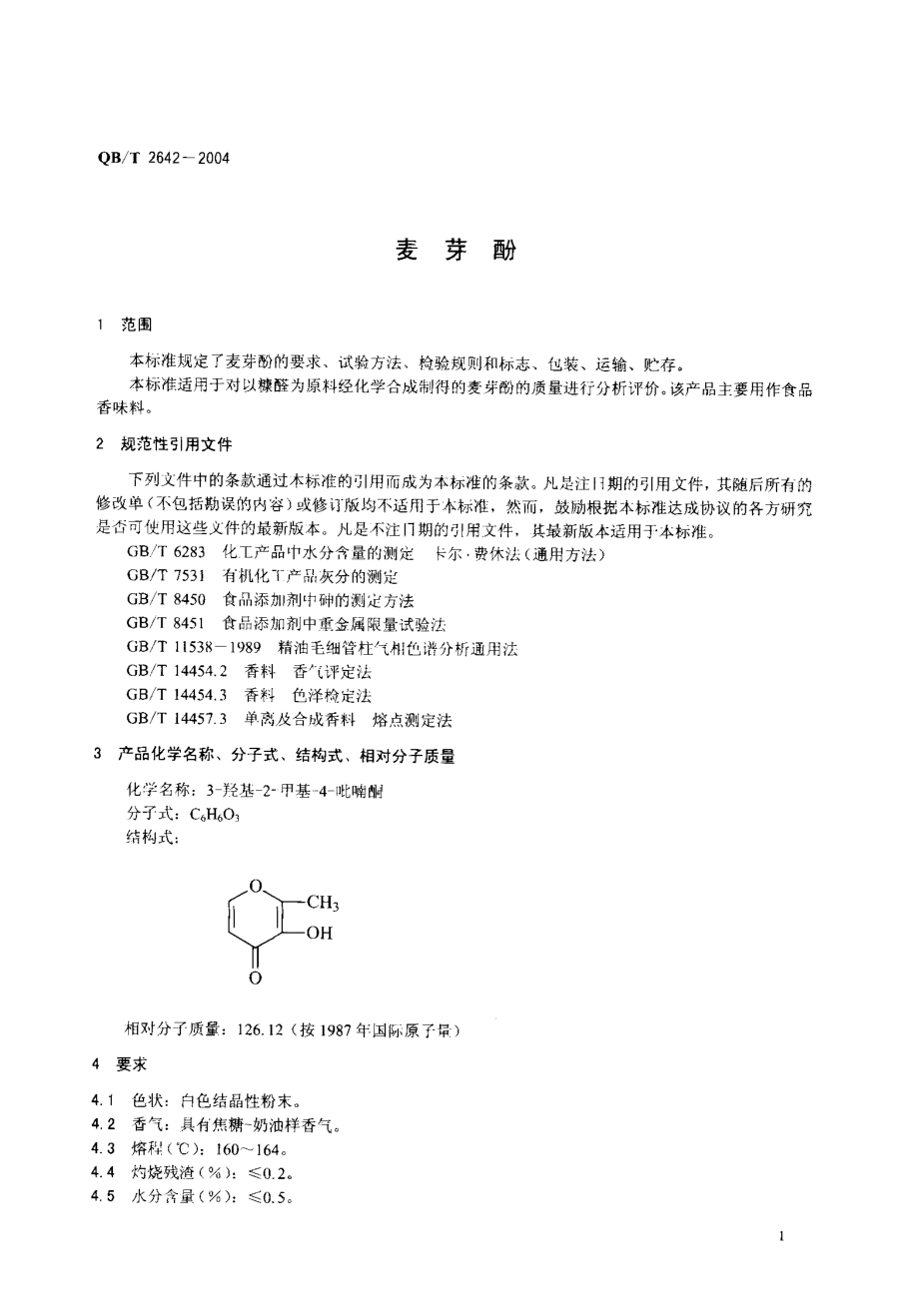 QBT 2642-2004 麦芽酚.pdf_第3页