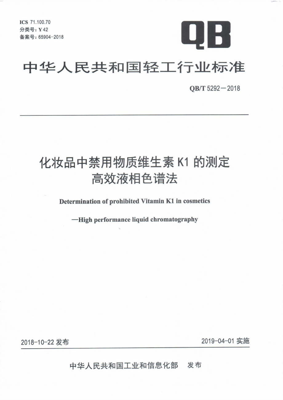 QBT 5292-2018 化妆品中禁用物质维生素K1的测定高效液相色谱法.pdf_第1页