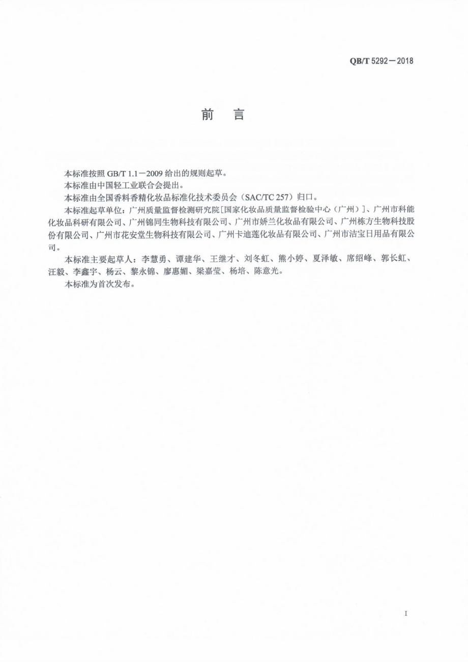 QBT 5292-2018 化妆品中禁用物质维生素K1的测定高效液相色谱法.pdf_第2页