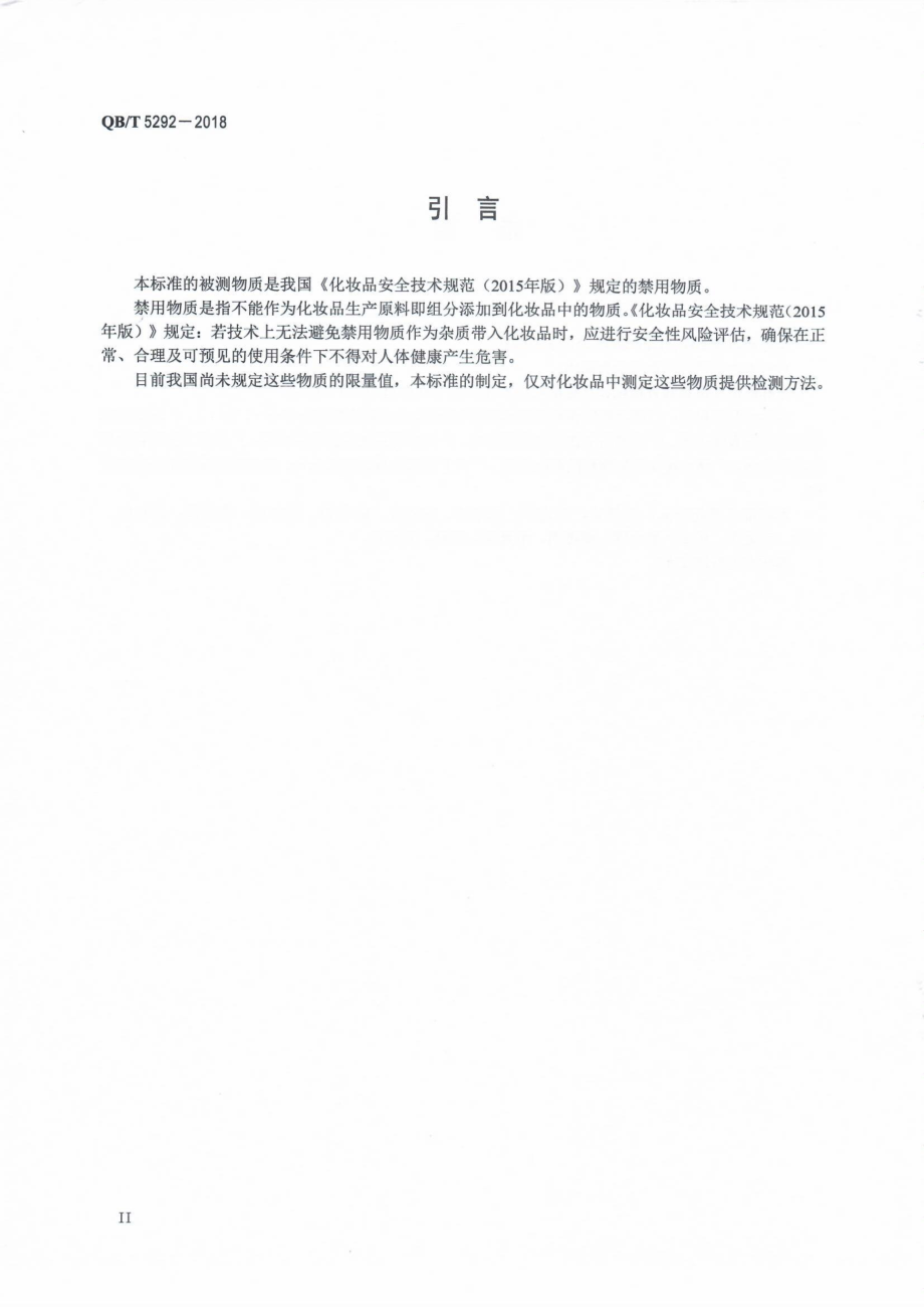 QBT 5292-2018 化妆品中禁用物质维生素K1的测定高效液相色谱法.pdf_第3页