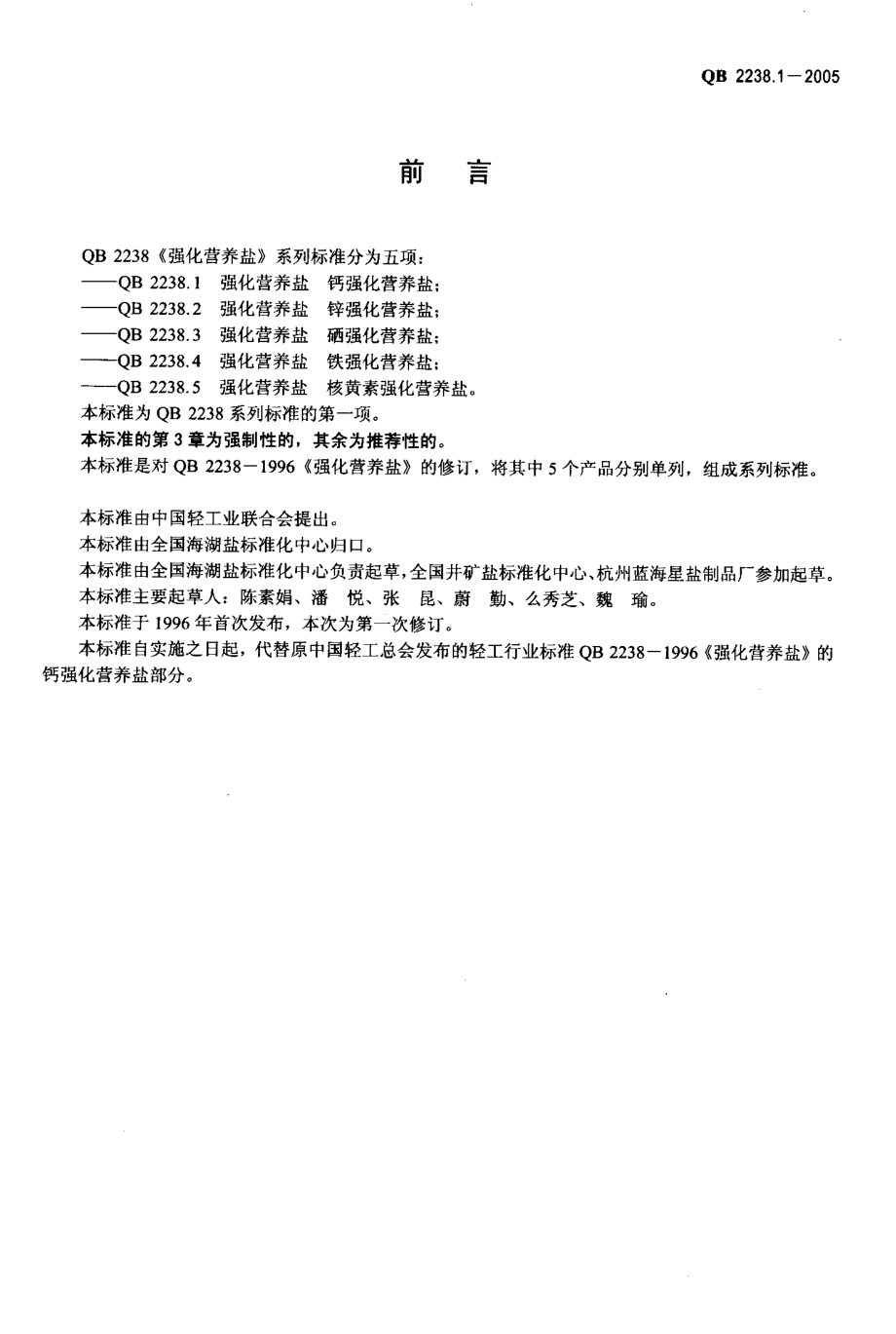 QB 2238.1-2005 强化营养盐 钙强化营养盐.pdf_第2页