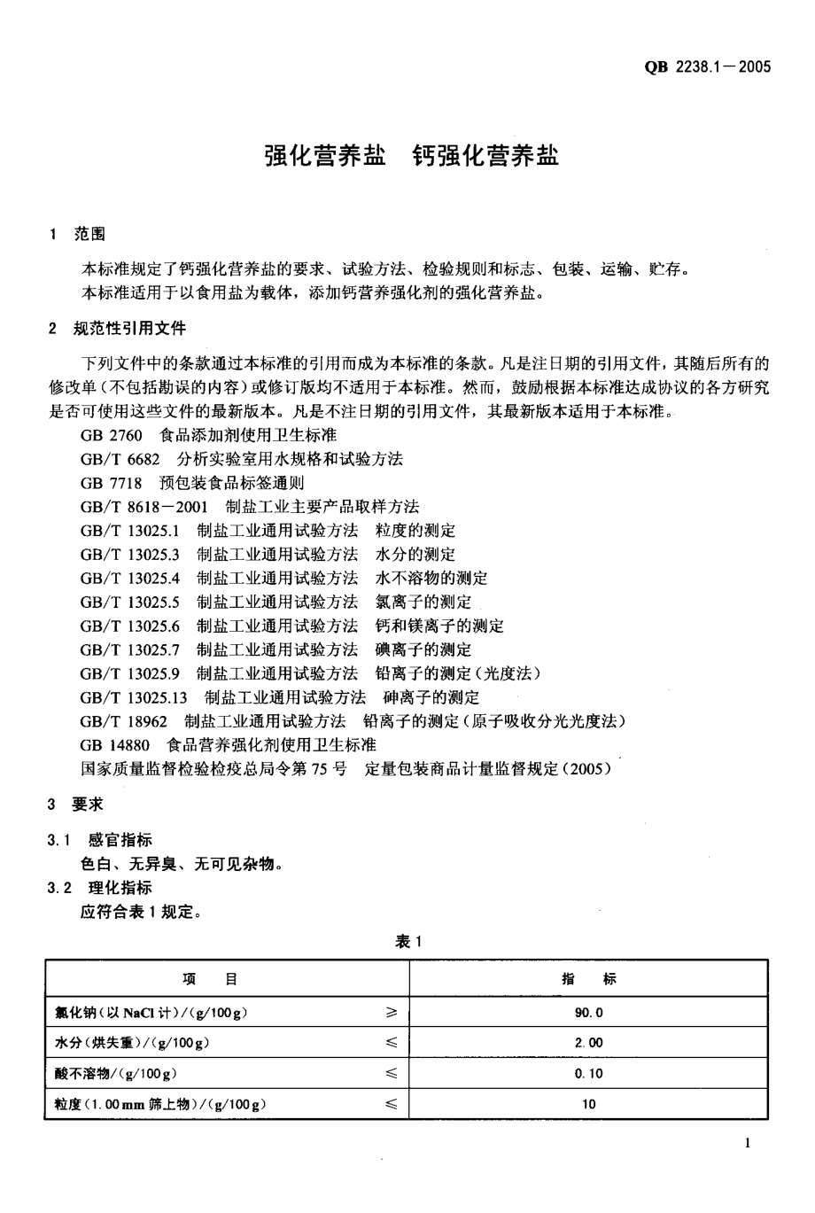 QB 2238.1-2005 强化营养盐 钙强化营养盐.pdf_第3页