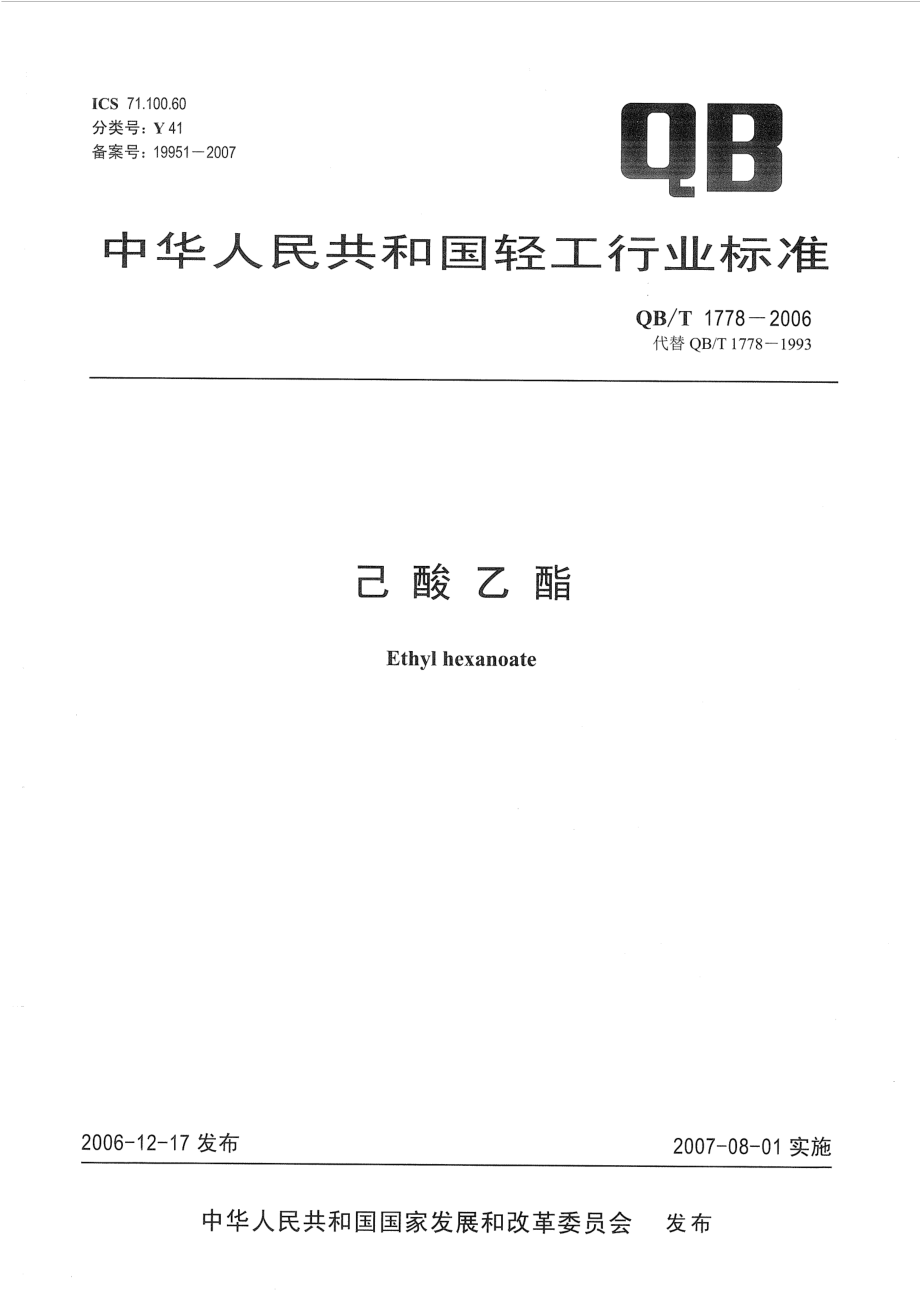 QBT 1778-2006 己酸乙酯.pdf_第1页