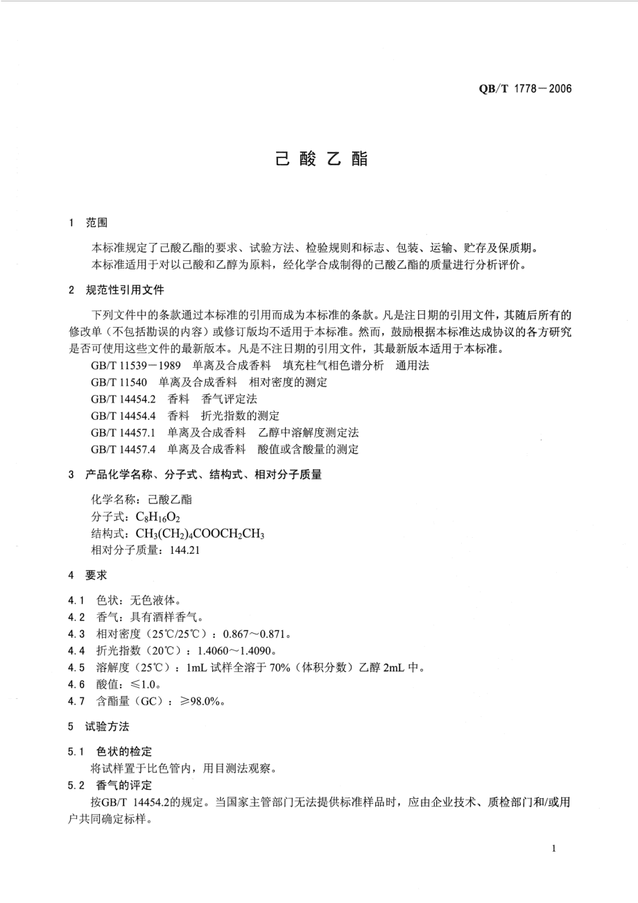 QBT 1778-2006 己酸乙酯.pdf_第3页