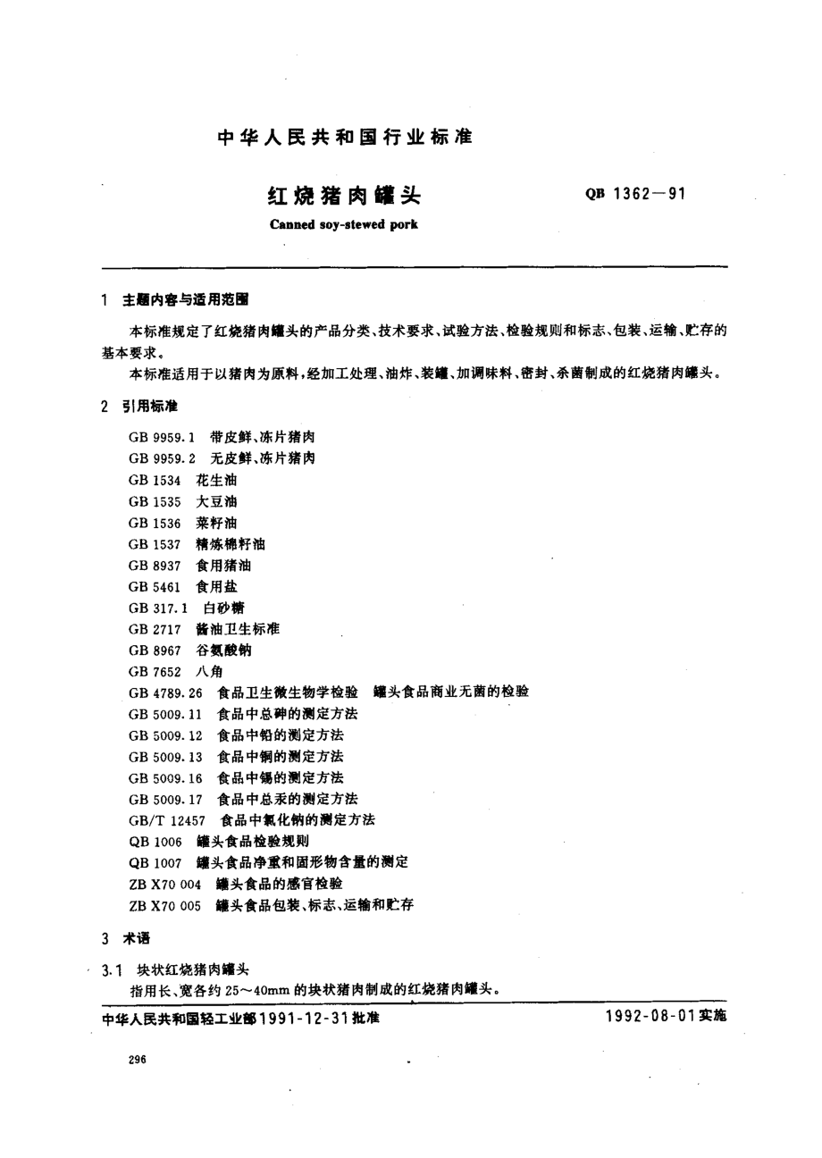 QBT 1362-1991 红烧猪肉罐头.pdf_第1页