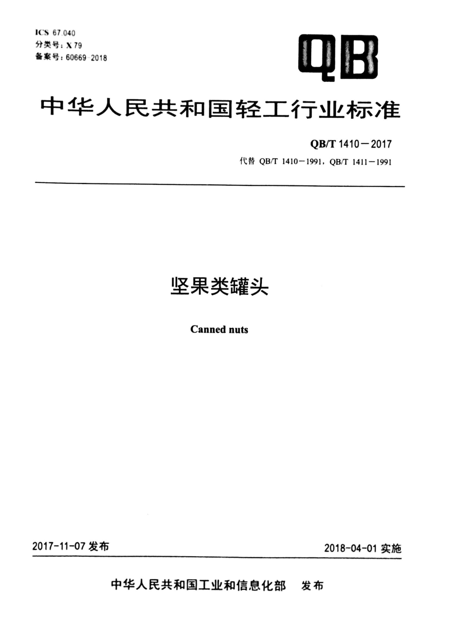 QBT 1410-2017 坚果类罐头.pdf_第1页