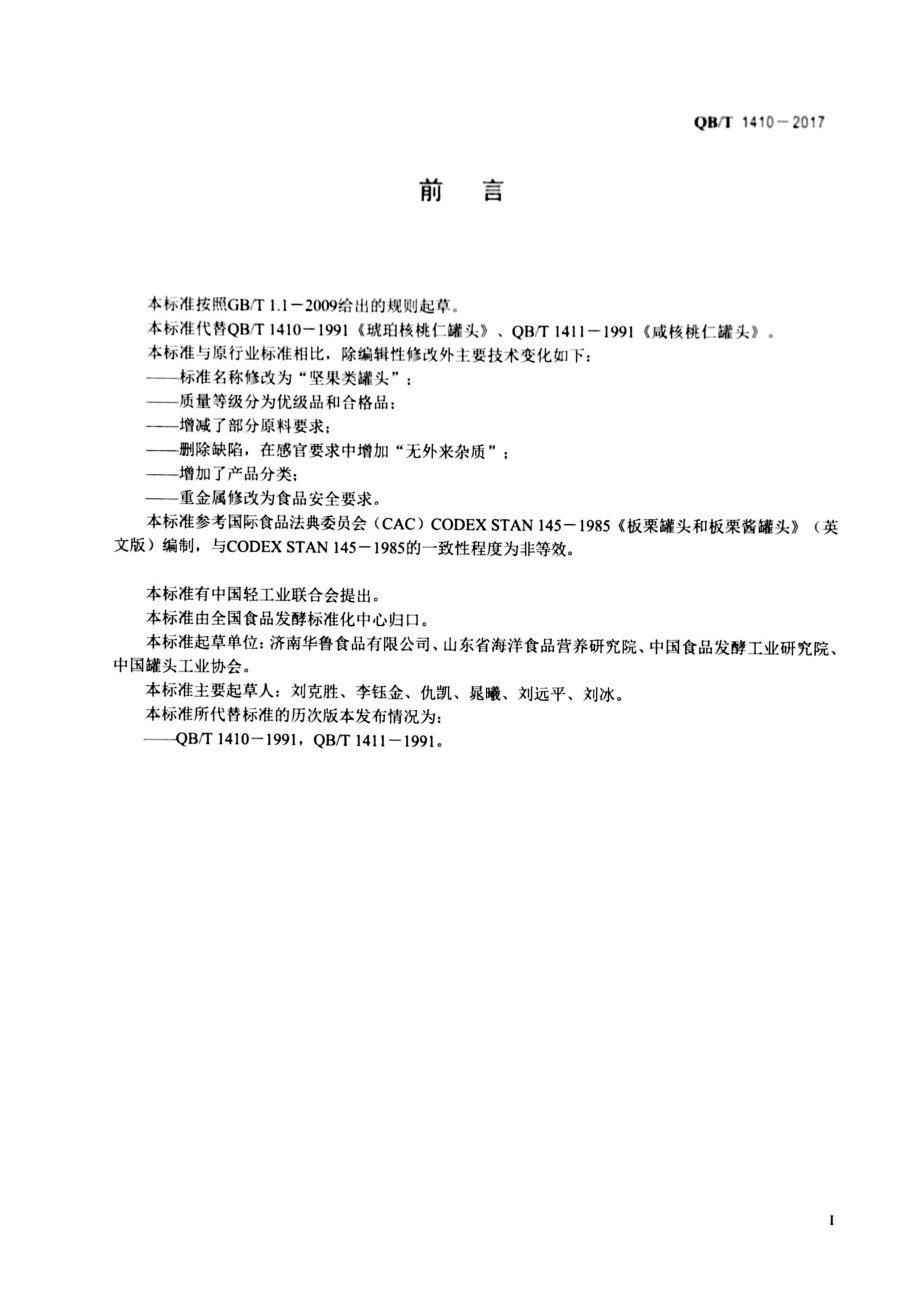 QBT 1410-2017 坚果类罐头.pdf_第2页