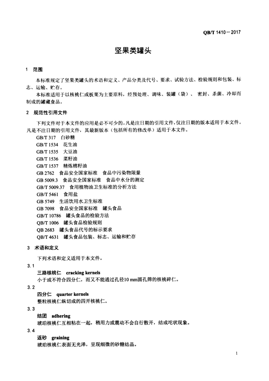 QBT 1410-2017 坚果类罐头.pdf_第3页