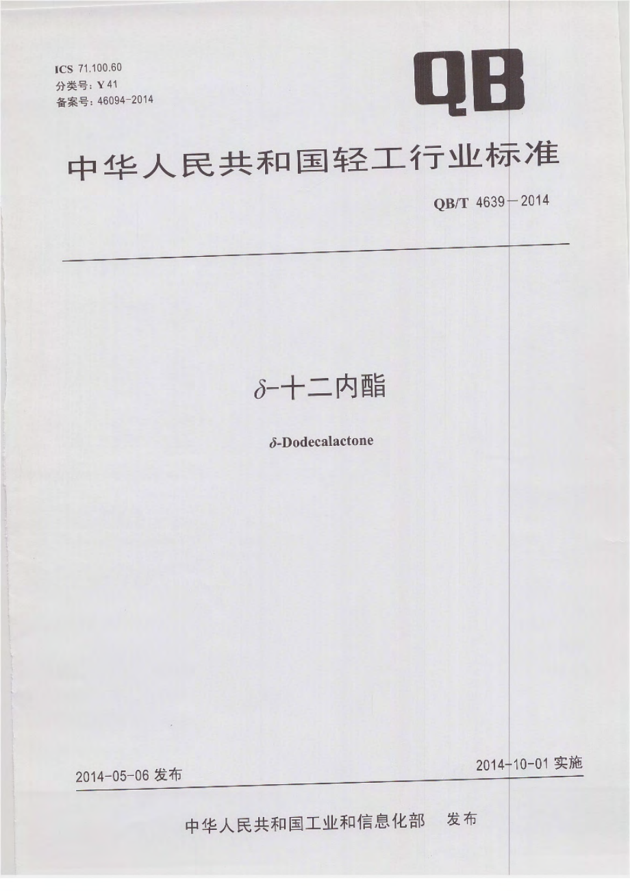 QBT 4639-2014 δ-十二内酯.pdf_第1页