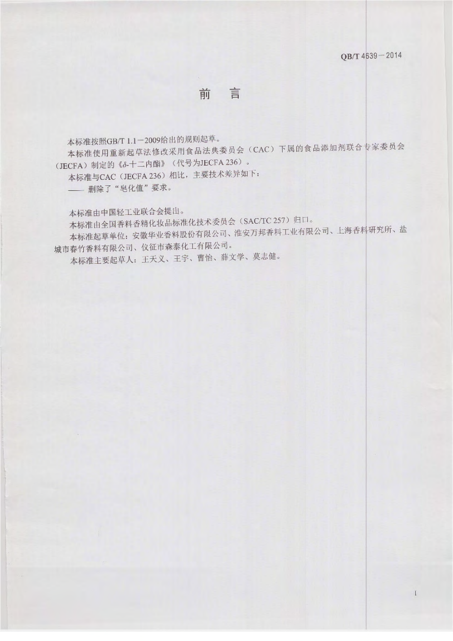 QBT 4639-2014 δ-十二内酯.pdf_第2页