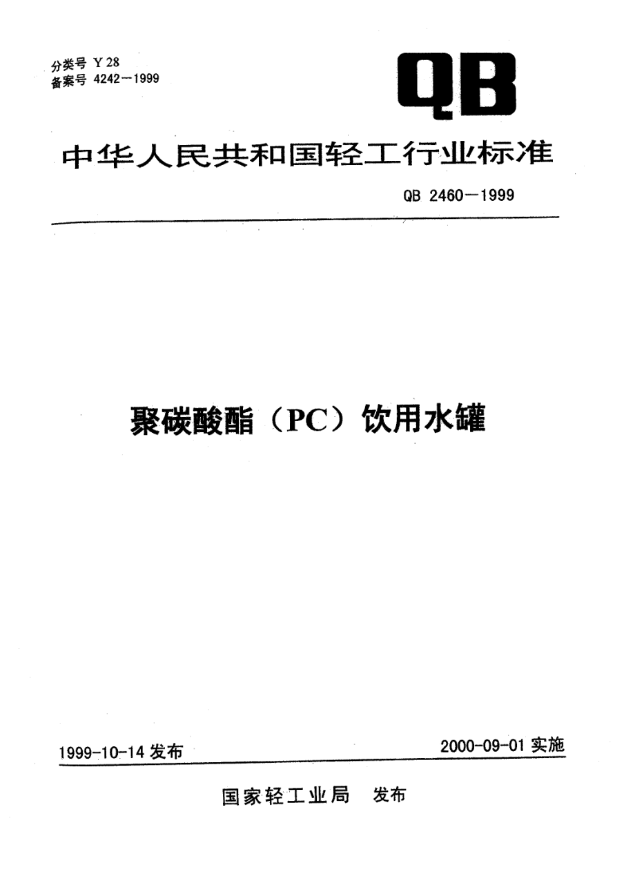 QBT 2460-1999 聚碳酸酯(PC)饮用水罐.pdf_第1页