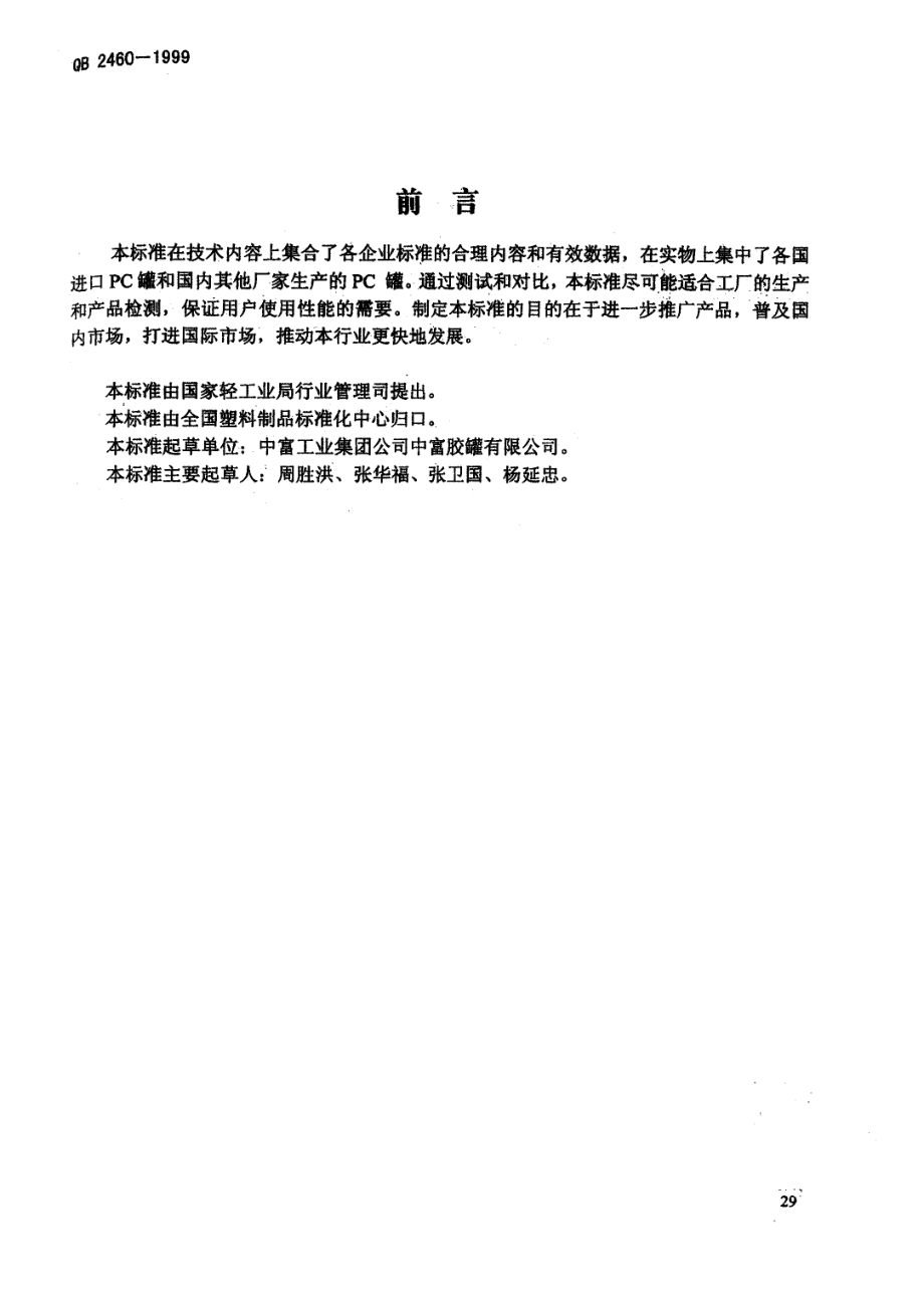 QBT 2460-1999 聚碳酸酯(PC)饮用水罐.pdf_第2页