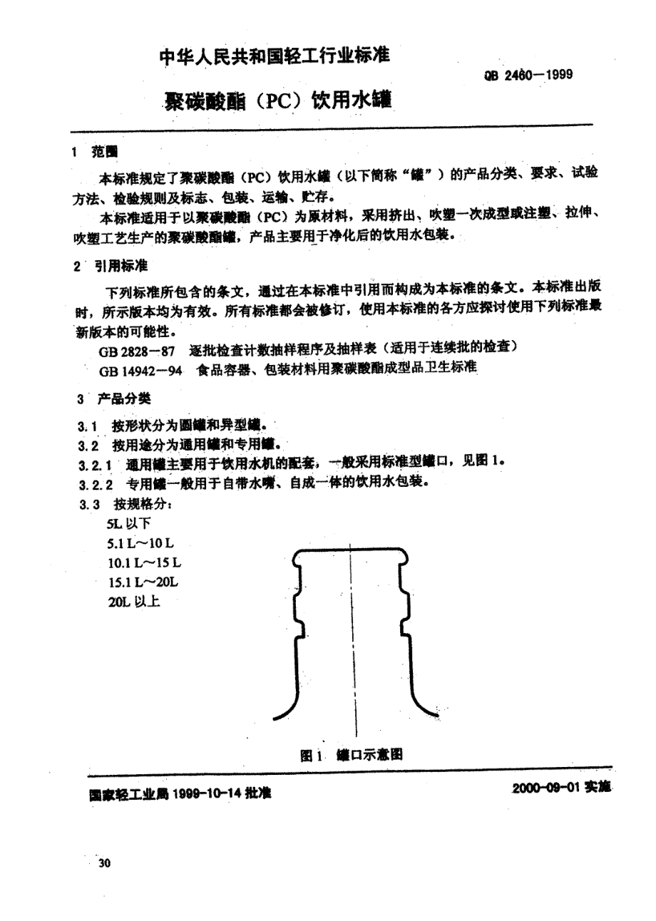 QBT 2460-1999 聚碳酸酯(PC)饮用水罐.pdf_第3页