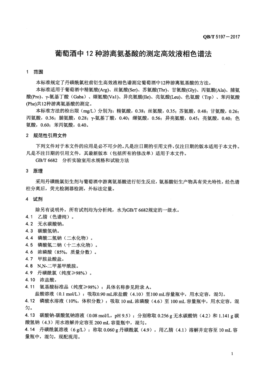 QBT 5197-2017 葡萄酒中12种游离氨基酸的测定 高效液相色谱法.pdf_第3页