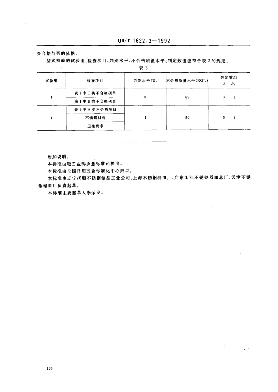 QBT 1622.3-1992 不锈钢器皿 检验规则.pdf_第3页