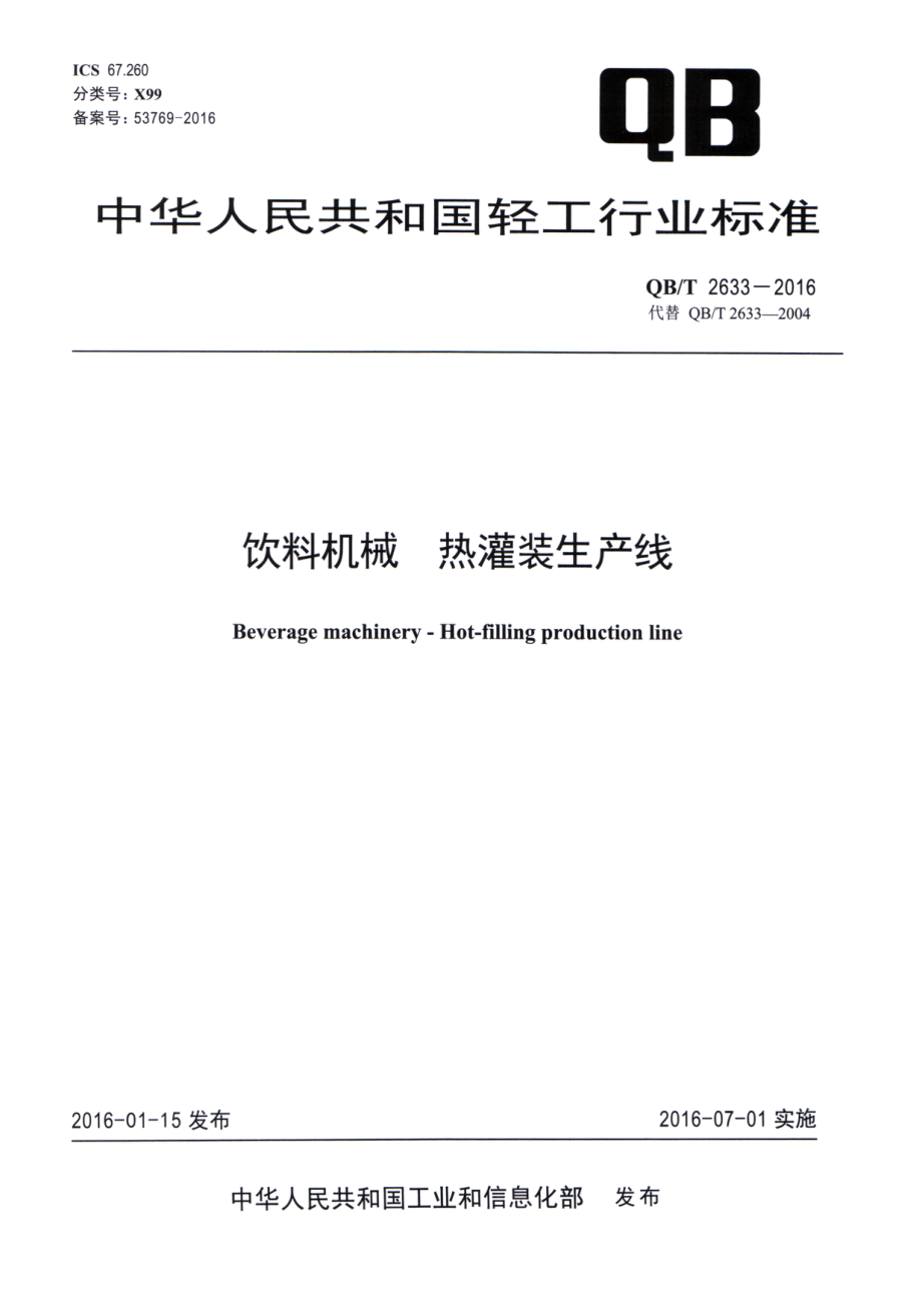 QBT 2633-2016 饮料机械 热灌装生产线.pdf_第1页