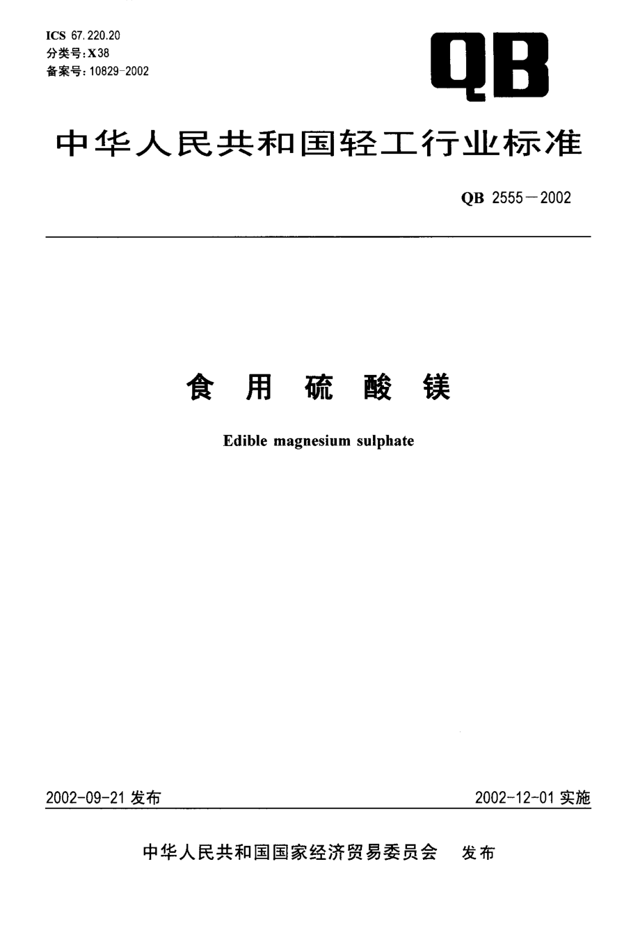 QB 2555-2002 食用硫酸镁.pdf_第1页