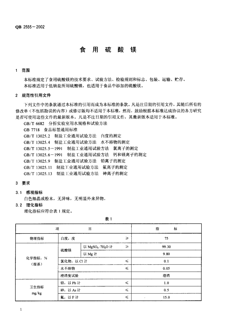 QB 2555-2002 食用硫酸镁.pdf_第3页