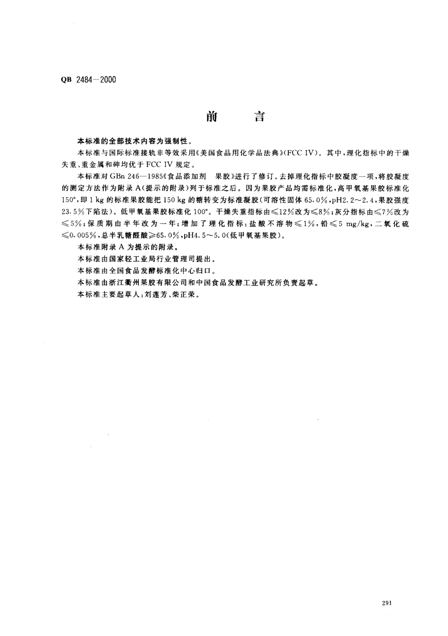 QB 2484-2000 食品添加剂 果胶.pdf_第1页