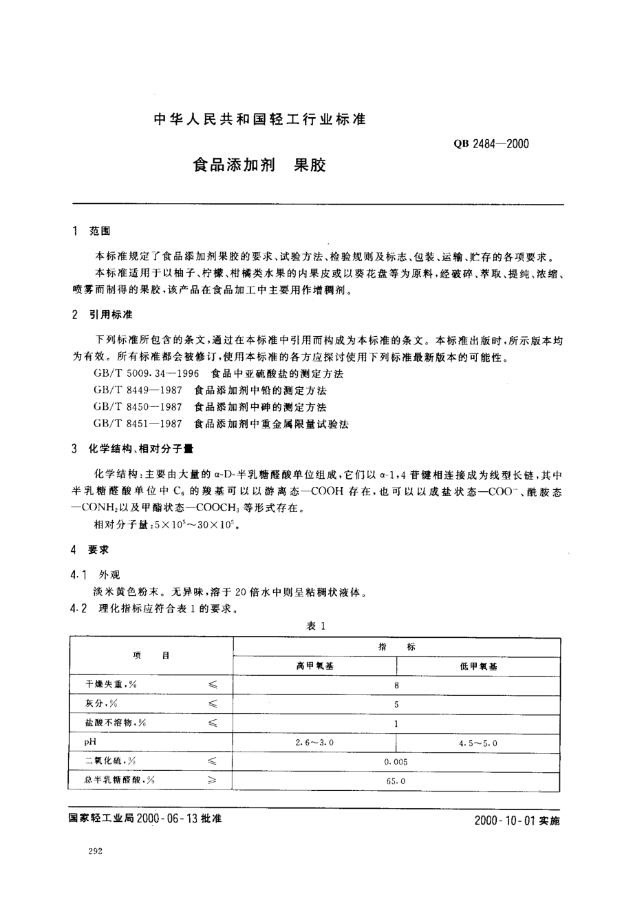 QB 2484-2000 食品添加剂 果胶.pdf_第2页