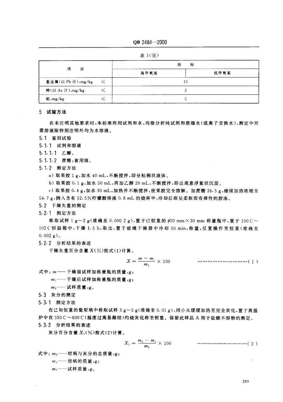 QB 2484-2000 食品添加剂 果胶.pdf_第3页