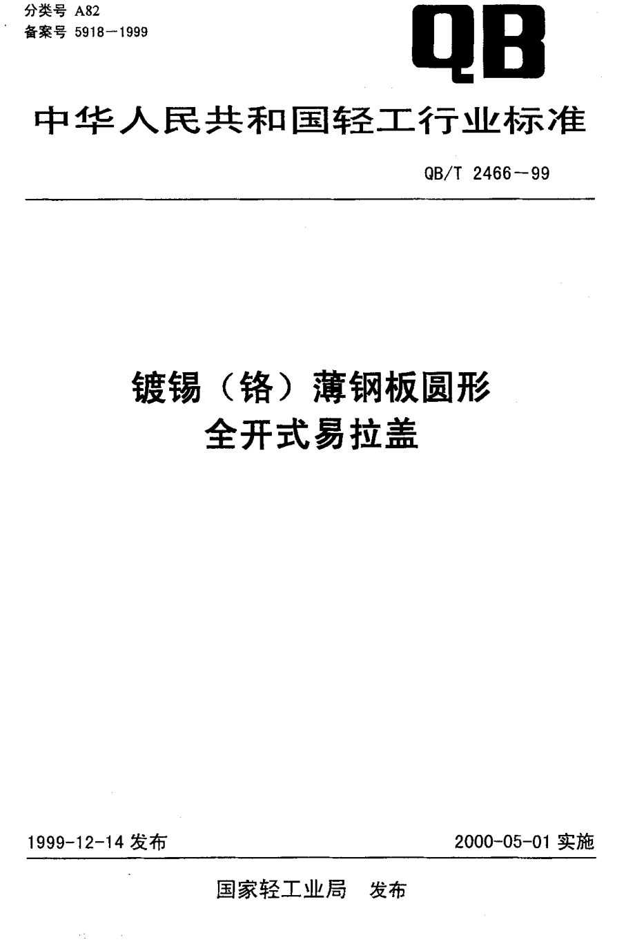 QBT 2466-1999 镀锡(铬)薄钢板圆形全开式易拉盖.pdf_第1页