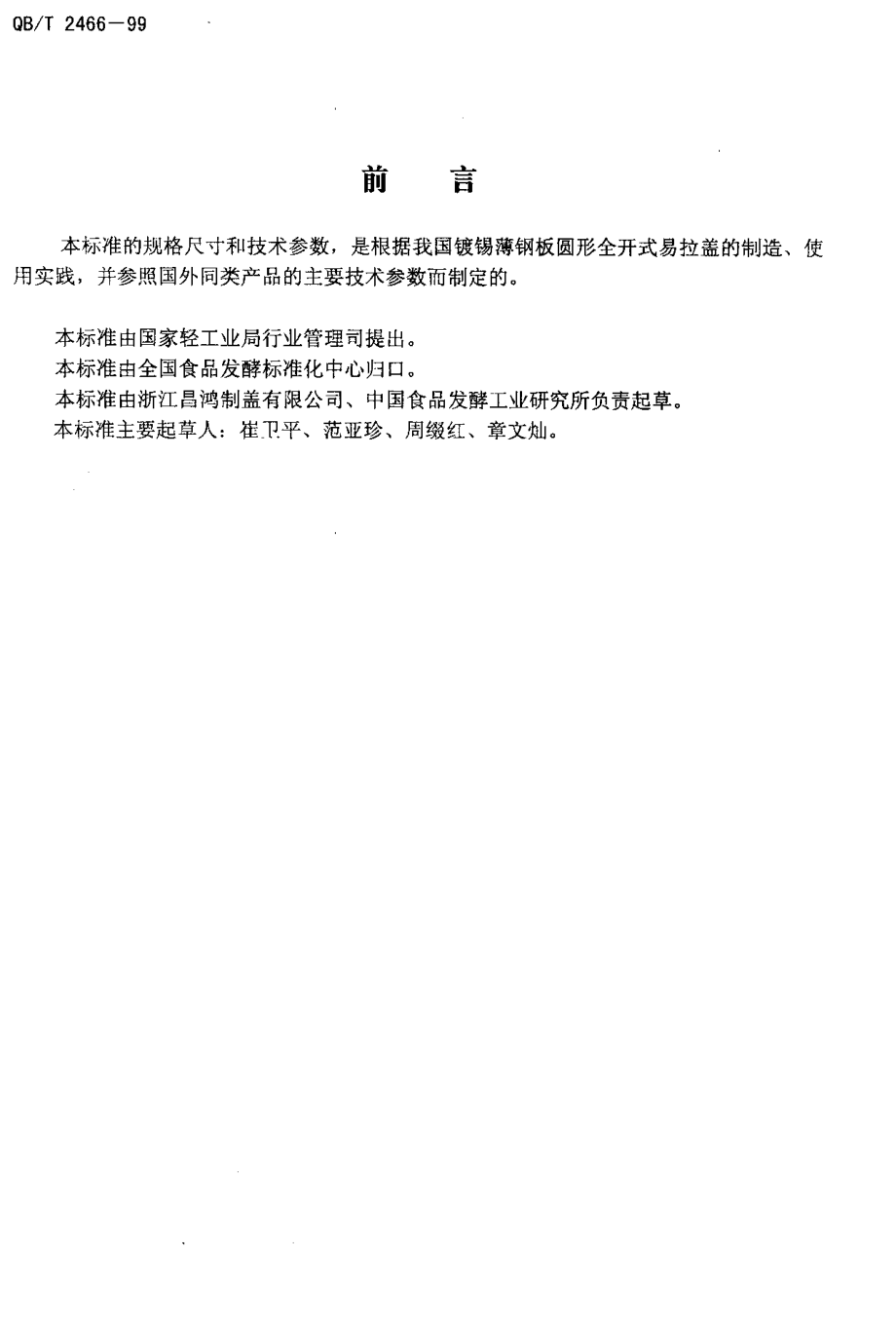 QBT 2466-1999 镀锡(铬)薄钢板圆形全开式易拉盖.pdf_第2页