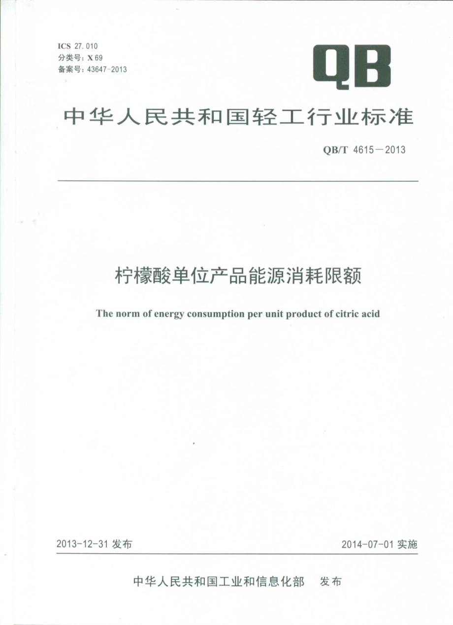 QBT 4615-2013 柠檬酸单位产品能源消耗限额.pdf_第1页