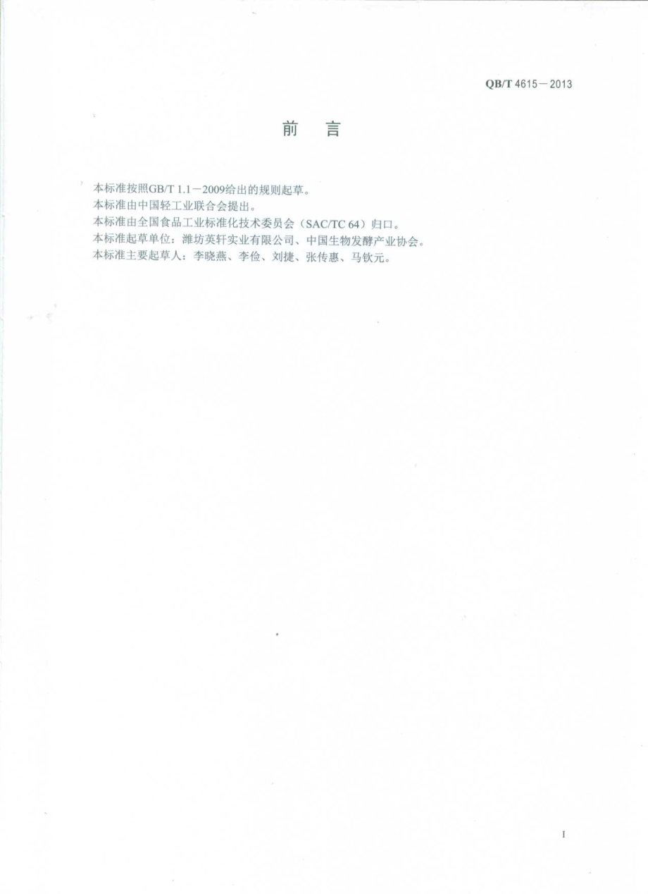 QBT 4615-2013 柠檬酸单位产品能源消耗限额.pdf_第2页