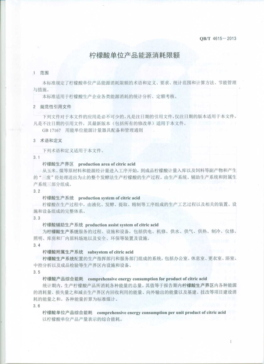 QBT 4615-2013 柠檬酸单位产品能源消耗限额.pdf_第3页