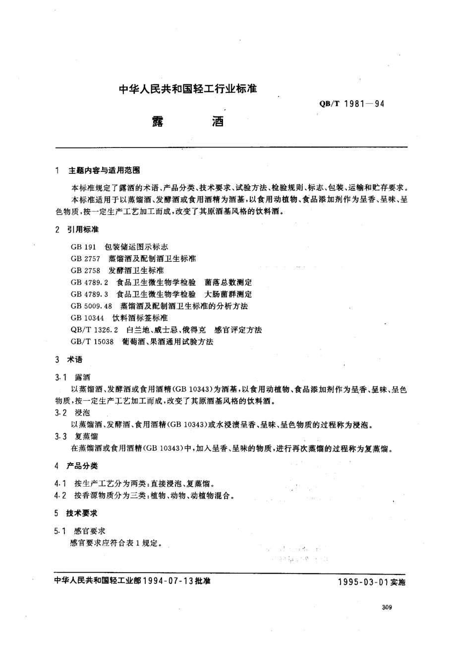 QBT 1981-1994 露酒.pdf_第1页