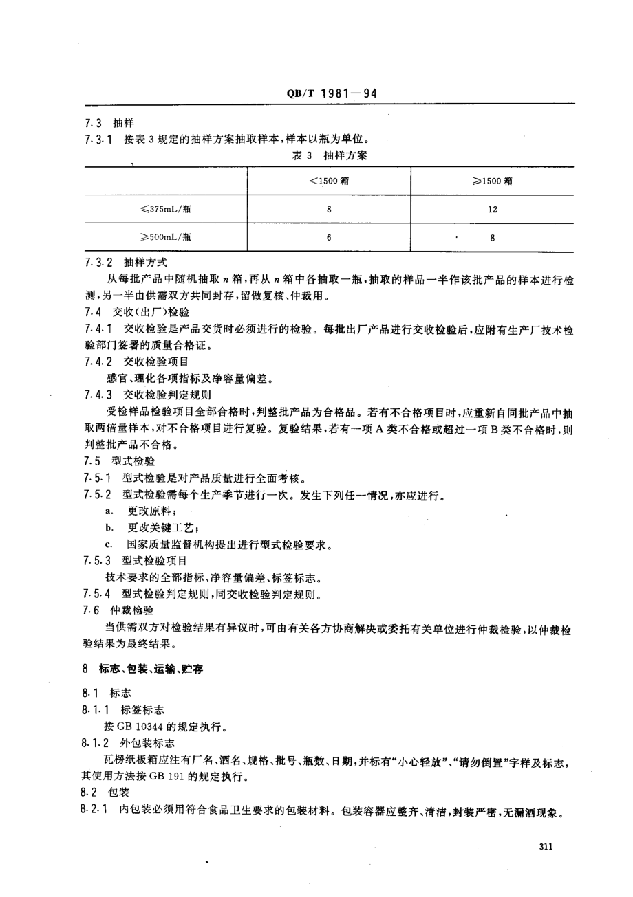 QBT 1981-1994 露酒.pdf_第3页