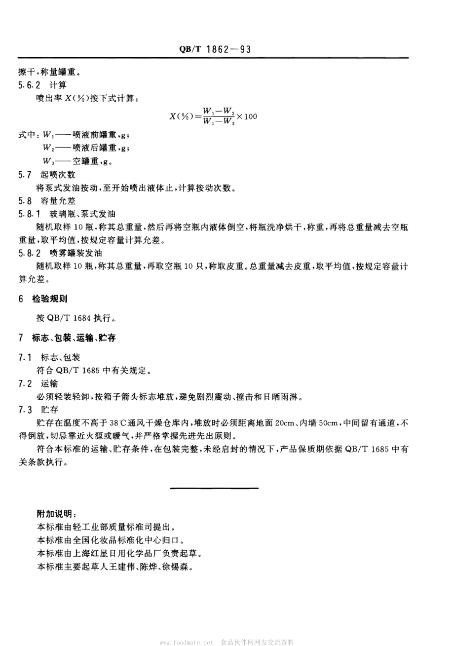 QBT 1862-1993 发油.pdf_第3页