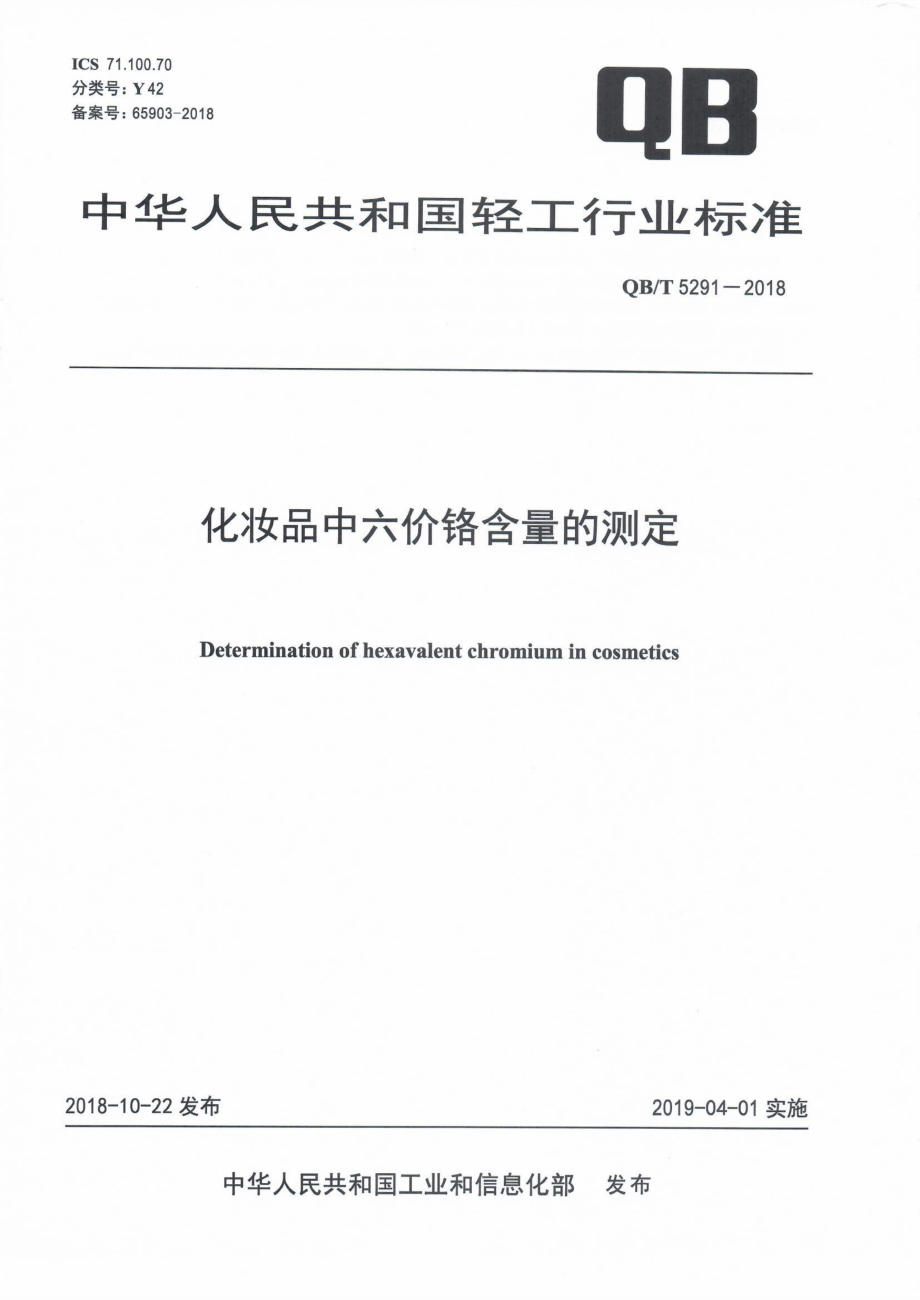 QBT 5291-2018 化妆品中六价铬含量的测定.pdf_第1页