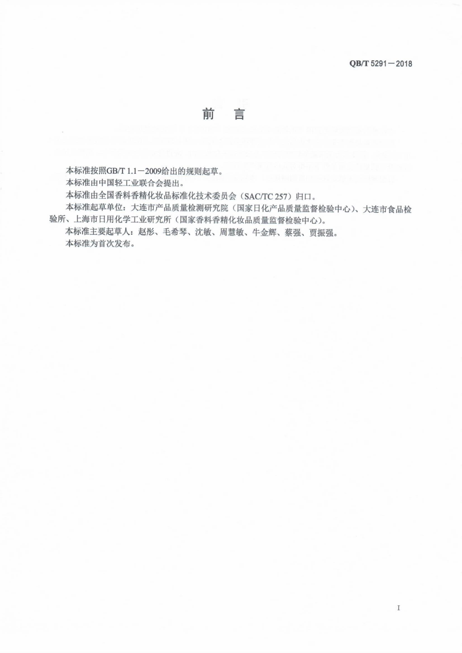 QBT 5291-2018 化妆品中六价铬含量的测定.pdf_第2页