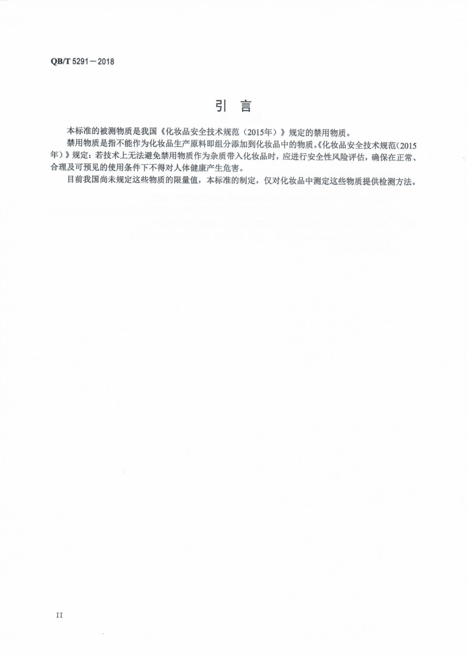 QBT 5291-2018 化妆品中六价铬含量的测定.pdf_第3页