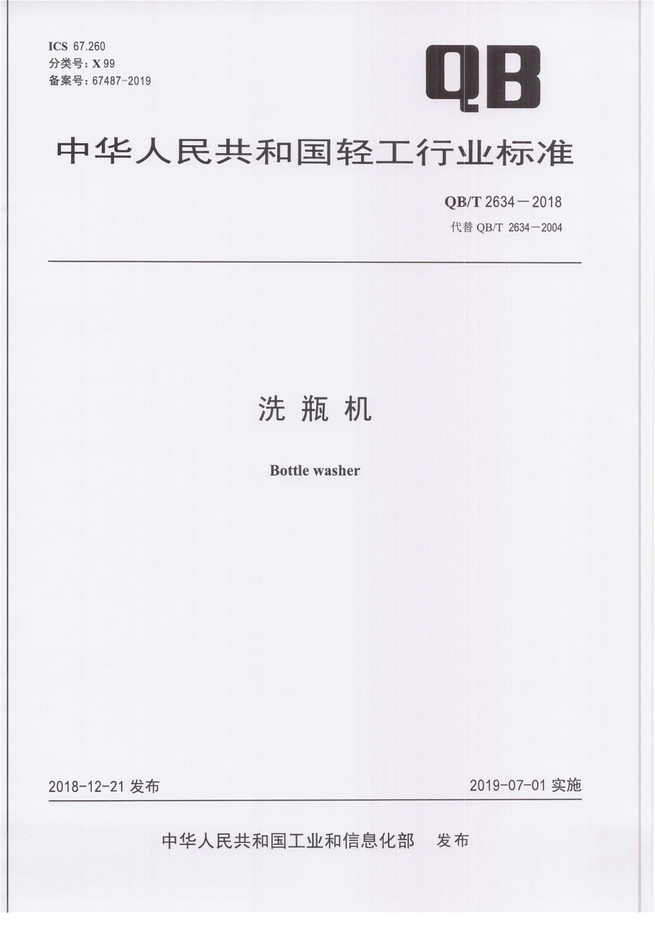 QBT 2634-2018 洗瓶机.pdf_第1页