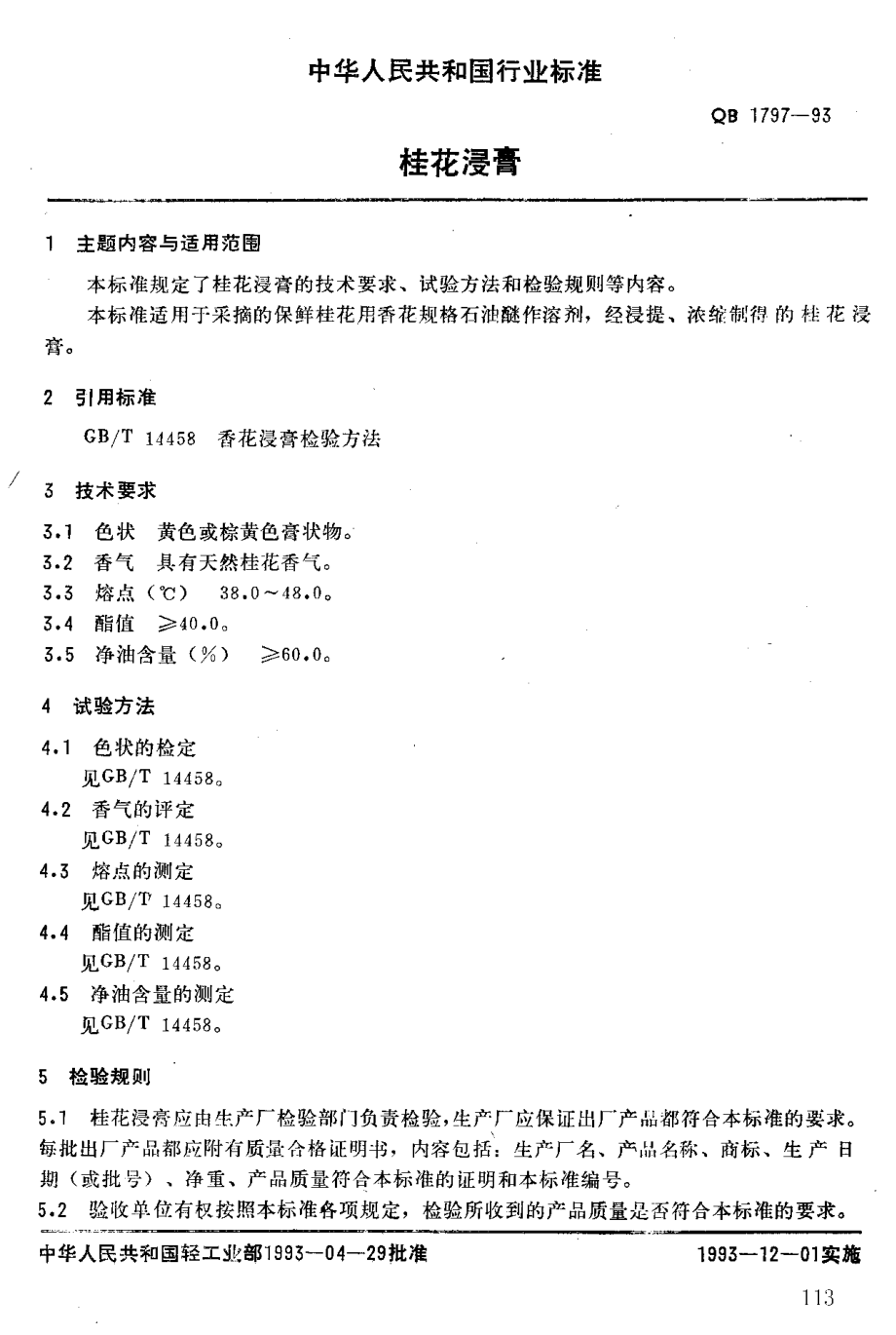 QBT 1797-1993 桂花浸膏.pdf_第2页