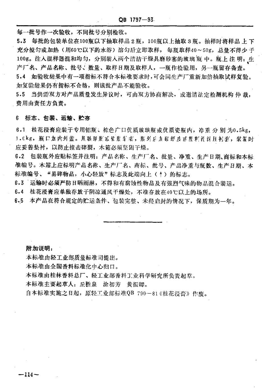 QBT 1797-1993 桂花浸膏.pdf_第3页