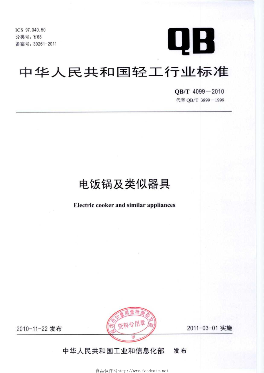 QBT 4099-2010 电饭锅及类似器具.pdf_第1页