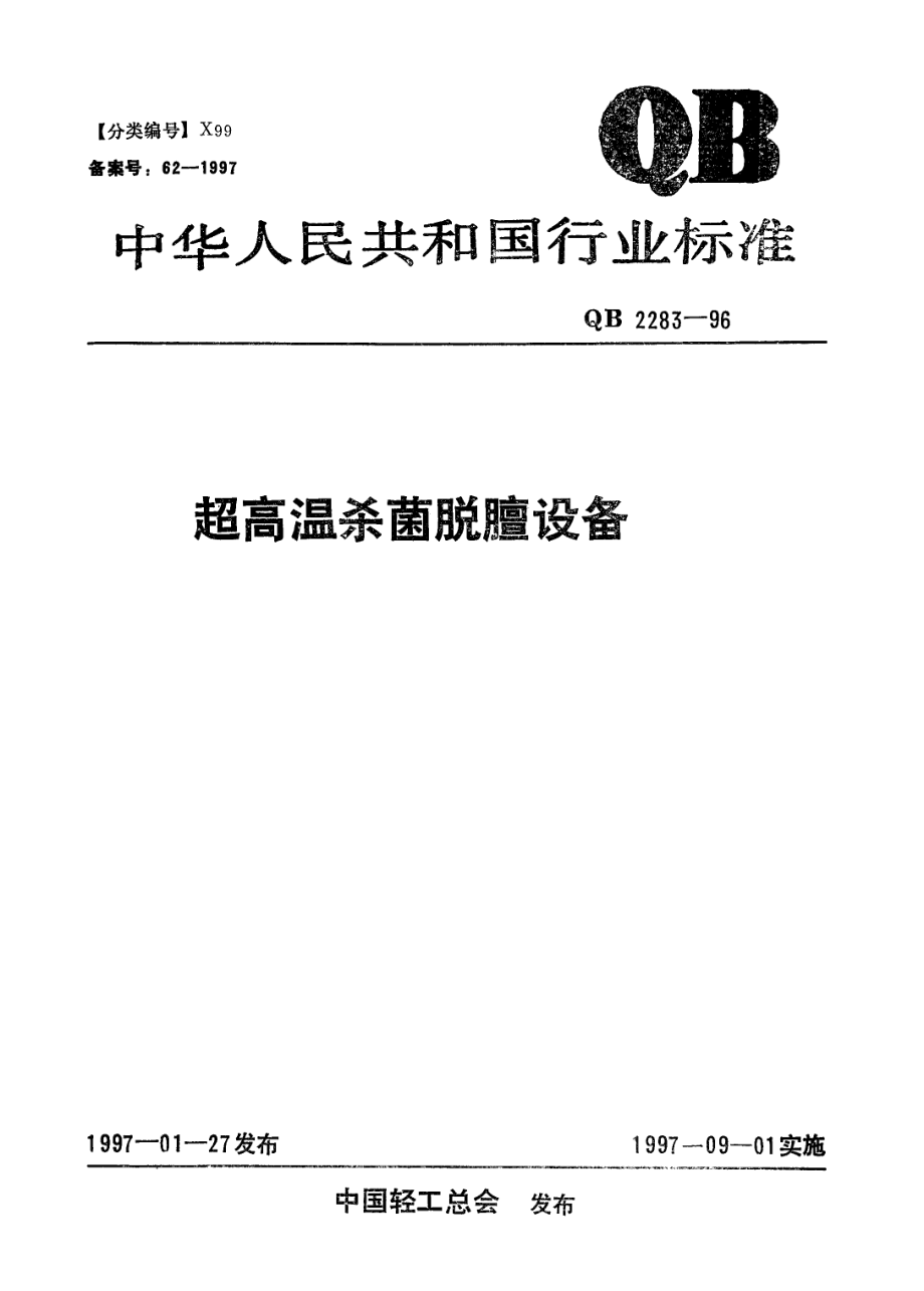 QBT 2283-1996 超高温杀菌脱膻设备.pdf_第1页