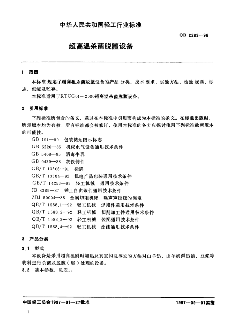 QBT 2283-1996 超高温杀菌脱膻设备.pdf_第3页