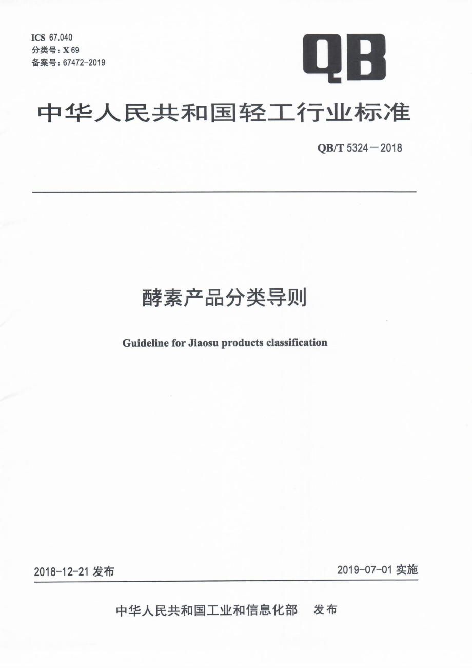 QBT 5324-2018 酵素产品分类导则.pdf_第1页